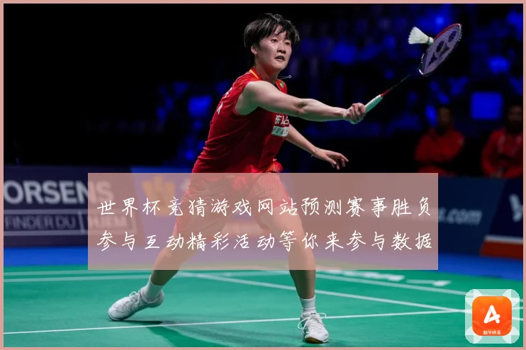 世界杯竞猜游戏网站预测赛事胜负参与互动精彩活动等你来参与数据研判：最新赛事动态与深度分析