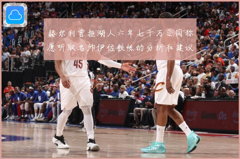 赫尔利曾拒湖人六年七千万合同称愿听取名帅伊佐教练的分析和建议赛场复盘：最新赛事动态与深度分析