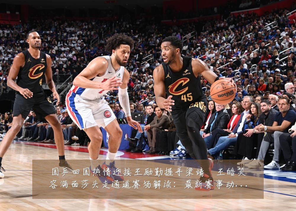 国乒回国热情迎接王励勤握手梁靖崑王皓笑容满面莎头走通道赛场解读：最新赛事动态与深度分析