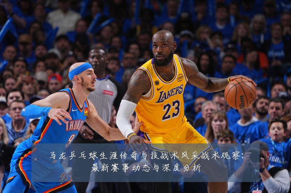 马龙乒乓球生涯传奇与技战术风采战术观察:最新赛事动态与深度分析