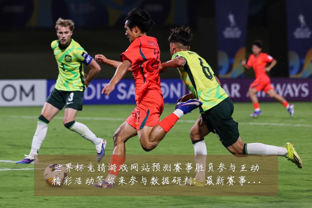 世界杯竞猜游戏网站预测赛事胜负参与互动精彩活动等你来参与数据研判:最新赛事动态与深度分析